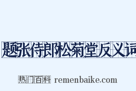 题张侍郎松菊堂反义词是什么意思的图片